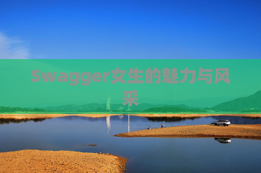 Swagger女生的魅力与风采